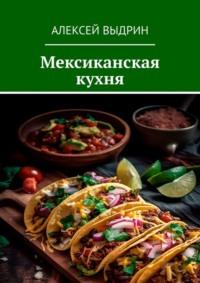 Мексиканская кухня, książka audio Алексея Выдрина. ISDN70541509