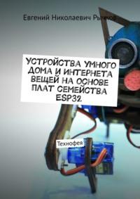 Устройства умного дома и Интернета вещей на основе плат семейства ESP32 - Евгений Рычков