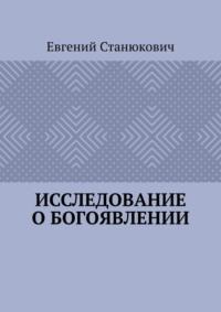 Исследование о богоявлении, książka audio Евгения Станюковича. ISDN70541536