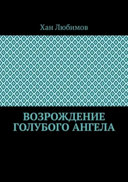 Возрождение голубого ангела - Хан Любимов