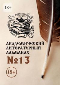 Академический литературный альманах №13, książka audio Н. Г. Копейкиной. ISDN70541584