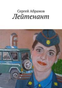 Лейтенант, książka audio Сергея Абрамова. ISDN70541596