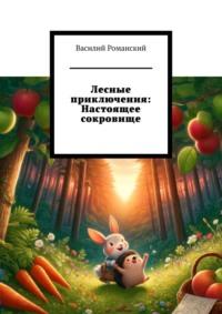 Лесные приключения: Настоящее сокровище, książka audio Василия Романского. ISDN70541605