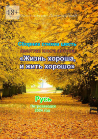 Сборник стихотворений «Жизнь хороша и жить хорошо» - Константин Островский