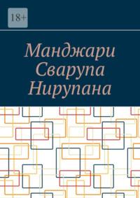 Манджари Сварупа Нирупана, książka audio Алексея Косарева. ISDN70541758