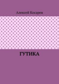 Гутика, audiobook Алексея Косарева. ISDN70541761