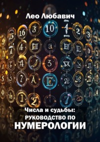 Числа и судьбы: руководство по нумерологии, audiobook Лео Любавича. ISDN70541773