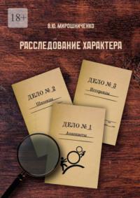 Расследование характера, książka audio В. Ю. Мирошниченко. ISDN70541788