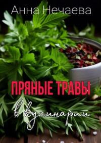 Пряные травы, audiobook Анны Алексеевны Нечаевой. ISDN70541827