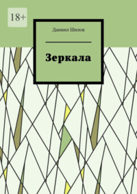 Зеркала, аудиокнига Даниила Шилова. ISDN70541833