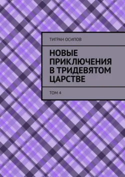 Новые Приключения в Тридевятом Царстве. Том 4, аудиокнига Тиграна Осипова. ISDN70541839