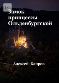 Замок принцессы Ольденбургской, książka audio Алексея Хапрова. ISDN70541845