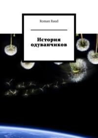 История одуванчиков - Roman Raud