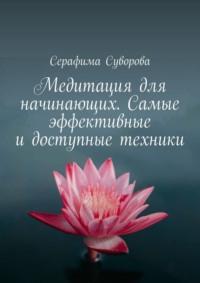 Медитация для начинающих. Самые эффективные и доступные техники, książka audio Серафимы Суворовой. ISDN70541914