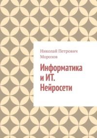 Информатика и ИТ. Нейросети., audiobook Николая Петровича Морозова. ISDN70541917
