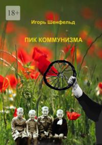 Пик коммунизма, książka audio Игоря Александровича Шенфельда. ISDN70541950