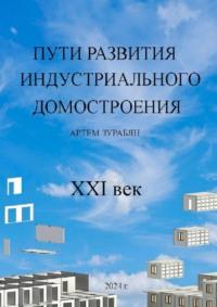Пути развития индустриального домостроения. XXI век, audiobook Артема Зурабяна. ISDN70541992