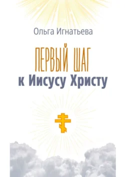 Первый шаг к Иисусу Христу - Ольга Игнатьева