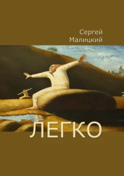 Легко - Сергей Малицкий