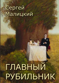 Главный рубильник. Рассказы и повесть - Сергей Малицкий