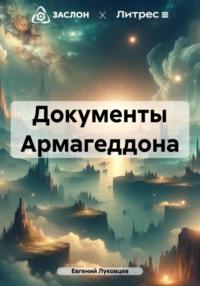 Документы Армагеддона - Евгений Луковцев