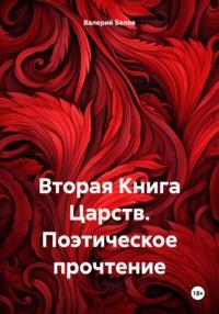 Вторая Книга Царств. Поэтическое прочтение, аудиокнига Валерия Белова. ISDN70542103