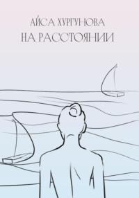 На Расстоянии, audiobook Айсы Хургуновой. ISDN70542112