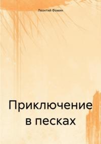 Приключение в песках, książka audio Леонтия Петровича Фомина. ISDN70542154
