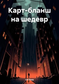 Карт-бланш на шедевр - Сел Ворд