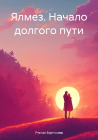 Ялмез. Начало долгого пути, audiobook Руслана Бортникова. ISDN70542160