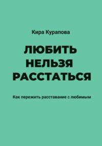 Любить нельзя расстаться, książka audio Киры Кураповой. ISDN70542271