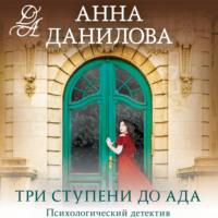 Три ступени до ада, audiobook Анны Даниловой. ISDN70542349
