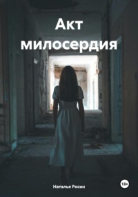 Акт милосердия, audiobook Натальи Росин. ISDN70542358