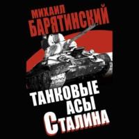 Танковые асы Сталина, Hörbuch Михаила Барятинского. ISDN70542367