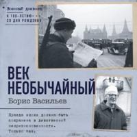 Век необычайный, audiobook Бориса Васильева. ISDN70542625