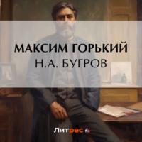 Н. А. Бугров, książka audio Максима Горького. ISDN70542670