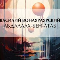 Абдаллах-Бен-Атаб, książka audio Василия Вонлярлярского. ISDN70542763