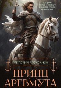 Принц Аревмута - Григорий Алексанян