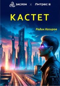 Кастет, książka audio Радика Кагирова. ISDN70542865