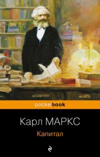Капитал, Hörbuch Карла Генриха Маркса. ISDN70542904