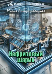 Нефритовый шарик, audiobook Марии Рождественской. ISDN70542928