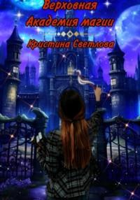 Верховная Академия магии, audiobook Кристины Светловой. ISDN70543090