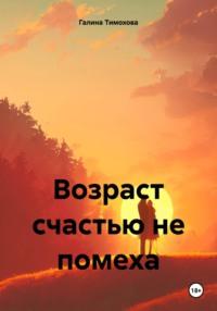 Возраст счастью не помеха, audiobook Галины Тимоховой. ISDN70543114