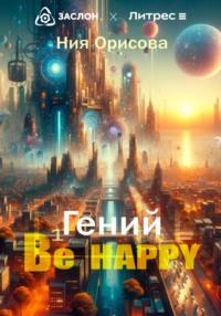 Гений Be happy, audiobook Нии Орисовой. ISDN70543198