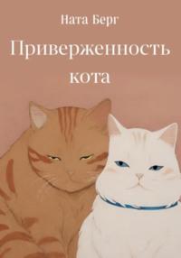 Приверженность кота, książka audio Наты Берг. ISDN70543216