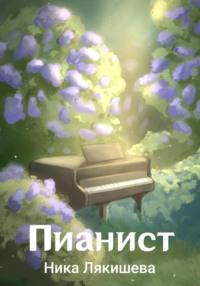 Пианист, książka audio Ники Лякишевой. ISDN70543228