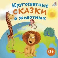 Кругосветные сказки о животных, аудиокнига Александра Тихонова. ISDN70543231