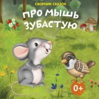 Про мышь зубастую, książka audio Владимира Ивановича Даля. ISDN70543243