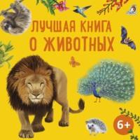Лучшая книга о животных, książka audio Александра Тихонова. ISDN70543291