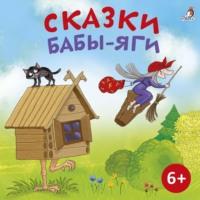 Сказки Бабы Яги, audiobook Народного творчества. ISDN70543318